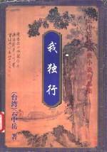 <em>我</em>独行  上
