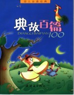 幼儿必读经典  典故百篇