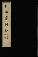 若水斋诗钞  下
