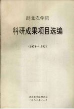 湖北农<em>学院</em><em>科研</em>成果项目选<em>编</em>  1978-1992