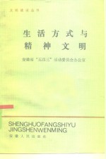 生活方式与精神文明
