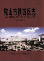 <em>鞍<em>山市</em></em>铁西区<em>志</em>  1986-2005