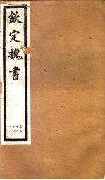<em>钦定</em>魏书  <em>第</em><em>8</em><em>册</em>  <em>第</em>36-41卷