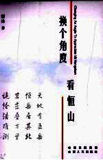 换个<em>角度</em>看恒山