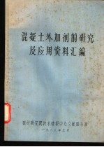 混凝土外加剂的研究及应用资料汇<em>编</em>