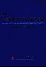 中国保税区出口加工区年鉴  2007