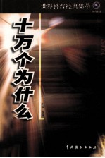 世界科普经典集萃  十万个为什么