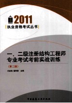 一、二级注册结构<em>工程</em>师专业考试考前实战训练