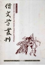 俗文学丛刊  第4辑  354