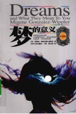 <em>梦的</em>意义  第15版