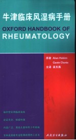 牛津临床风湿病手册