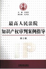 最高<em>人民</em>法院<em>知识</em>产权审判案例指导  第3辑