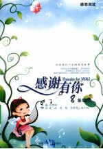 <em>感谢</em>有你  八年级