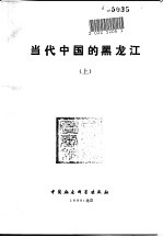 <em>当代</em>中国的黑龙江  上