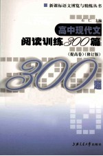 高中现代文阅读训练300篇  提高<em>卷</em>  修订版