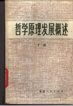 哲学<em>原理</em>发展概述  下