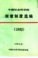中国社会科学院规章制度选<em>编</em>  1992