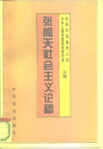 <em>张</em>闻天社会主义论稿