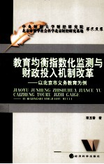 教育均衡发展指数化监测与财政投入机制改革  以北京市义务教育为例