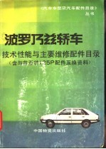 波罗乃兹<em>轿车</em>技术性能<em>与</em>主要<em>维修</em>配件目录 含<em>与</em>菲亚特125P配件互换资料