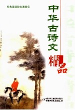 中华古诗文精品  1