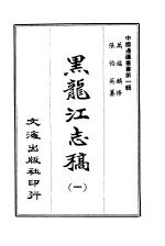 黑龙江志稿  <em>一至</em><em>三册</em>