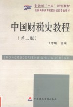 中国财税史<em>教程</em>