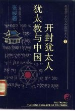 希伯来文化与中国<em>犹<em>太人</em></em>  1  <em>犹太</em>教与中国开封<em>犹<em>太人</em></em>