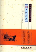传统文化普及读本  名家讲解人间词话