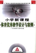 小学新<em>课程</em>体育<em>与</em>健康优秀教学<em>设计</em><em>与</em>案例