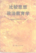 比较思想政治教育学