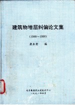 建筑物增层纠偏论文集  1988-1990