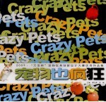 宠物也疯狂  2009·“万宝杯”  宠物玩具创新<em>设计</em>大赛优秀作品集