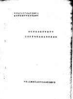 <em>我们</em>在政治经济学教学中是<em>怎样</em>贯彻理论联系实际原则的