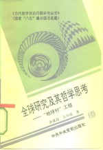 全球研究及其哲学思考  “地球村”工程