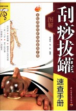 图解刮痧拔罐<em>速查</em><em>手册</em>