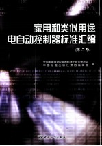 家用和类似用途电自动控制器标准汇<em>编</em>