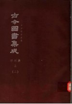 鼎文版古今图书集成  中国学术类编  祥刑典  上  2