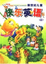 新世纪儿童快乐英语  中班