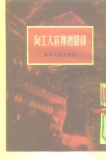 <em>向</em>工人宣传总路线