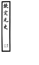 钦定元史  <em>第</em>42<em>册</em>  <em>第</em>162-<em>164</em>卷