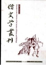 俗文学丛刊  第4辑  336