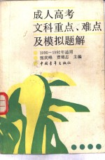 成人高考文科重点、难点及模拟题解