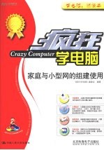<em>疯狂</em>学电脑  家庭与小型网<em>的</em>组建使用