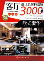 客厅设计及材料注解3000例  欧式奢华  2012全<em>新</em>客厅典藏<em>版</em>