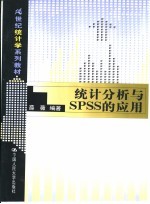 <em>统计</em>分析<em>与</em>SPSS的<em>应用</em>