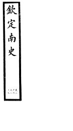 钦定<em>南史</em>  第<em>8</em>册  第26-29卷