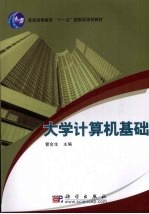 <em>大学</em><em>计<em>算机</em></em><em>基础</em>