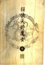 狂侠<em>天骄</em>魔女  6