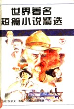 <em>世界</em>著名短篇小说精选  <em>下</em>